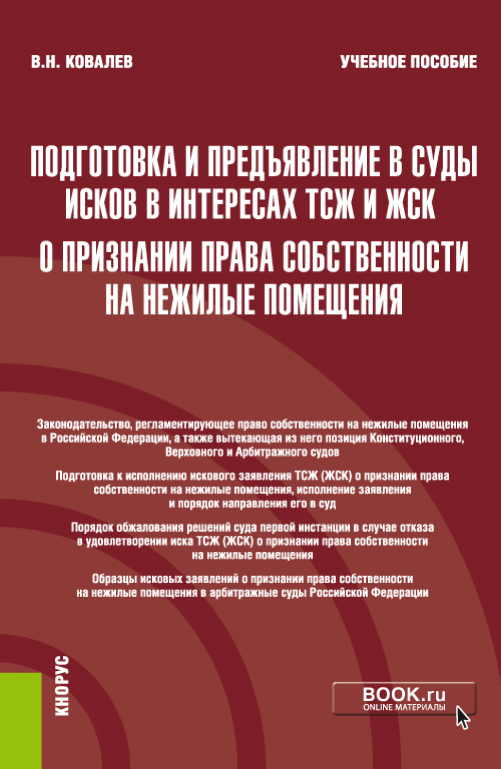 Обложка книги «Подготовка и предъявление в суды исков в интересах ТСЖ и ЖСК о признании права собственности на нежилые помещения. (Бакалавриат, Магистратура). Учебное пособие.»