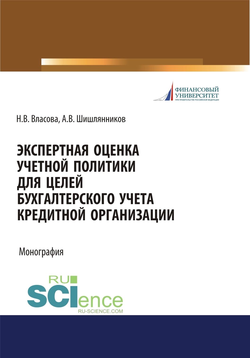 Обложка книги «Экспертная оценка учетной политики для целей бухгалтерского учета кредитной организации. (Аспирантура, Бакалавриат, Магистратура, Специалитет). Монография.»