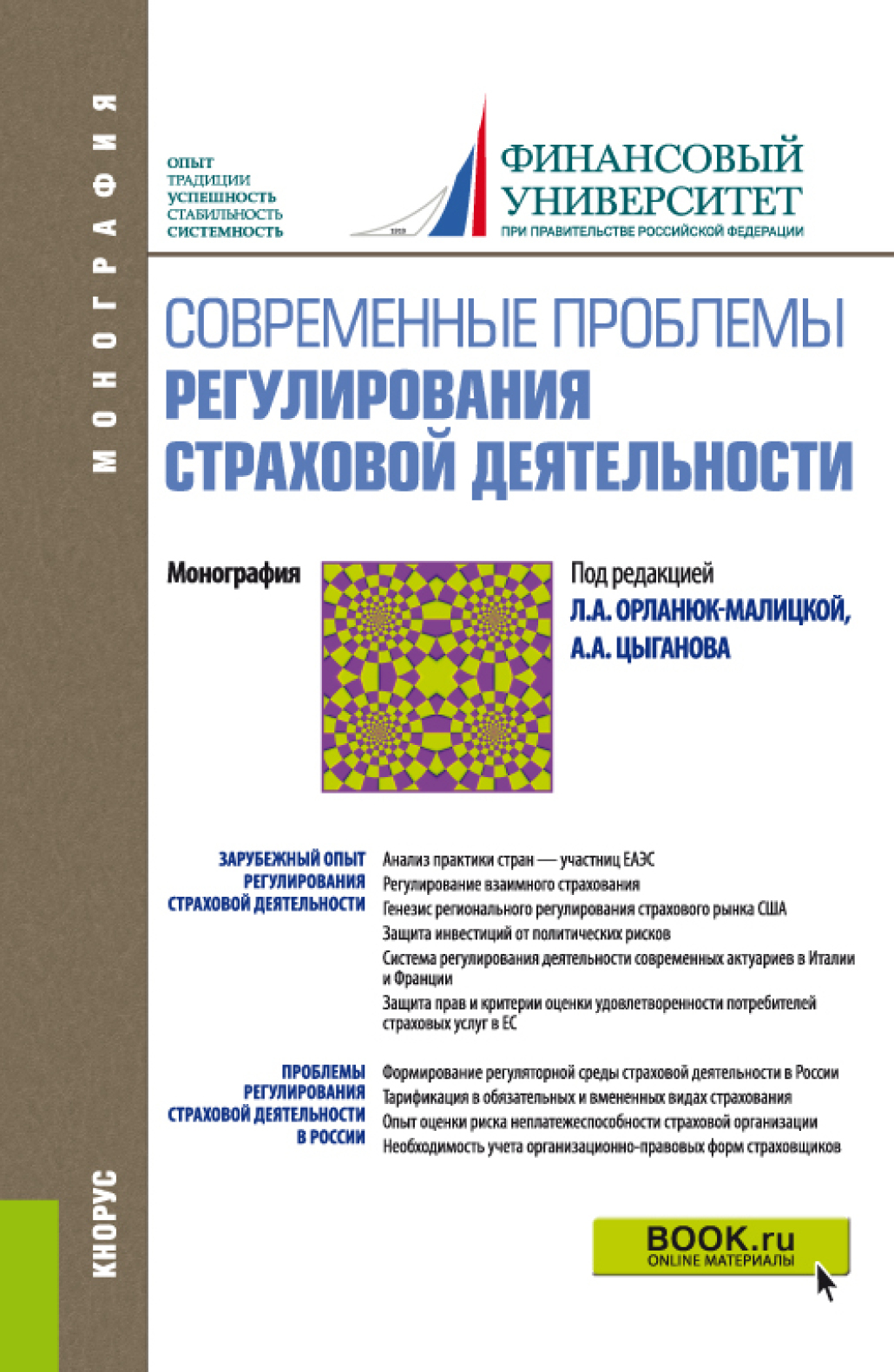 Обложка книги «Современные проблемы регулирования страховой деятельности. (Аспирантура, Бакалавриат, Магистратура). Монография.»
