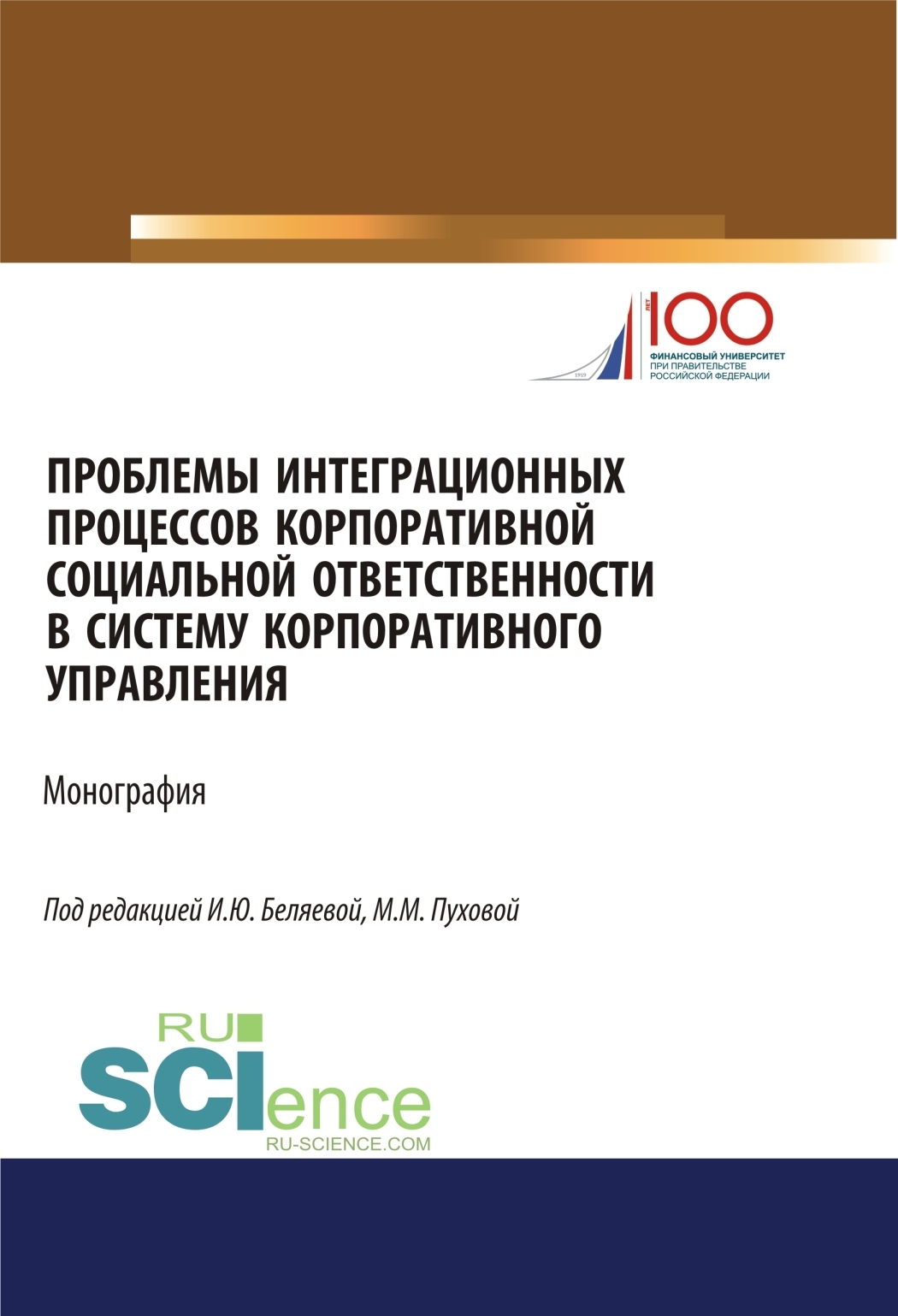Обложка книги «Проблемы интеграционных процессов корпоративной социальной ответственности в систему корпоративного управления. (Бакалавриат, Магистратура). Монография.»