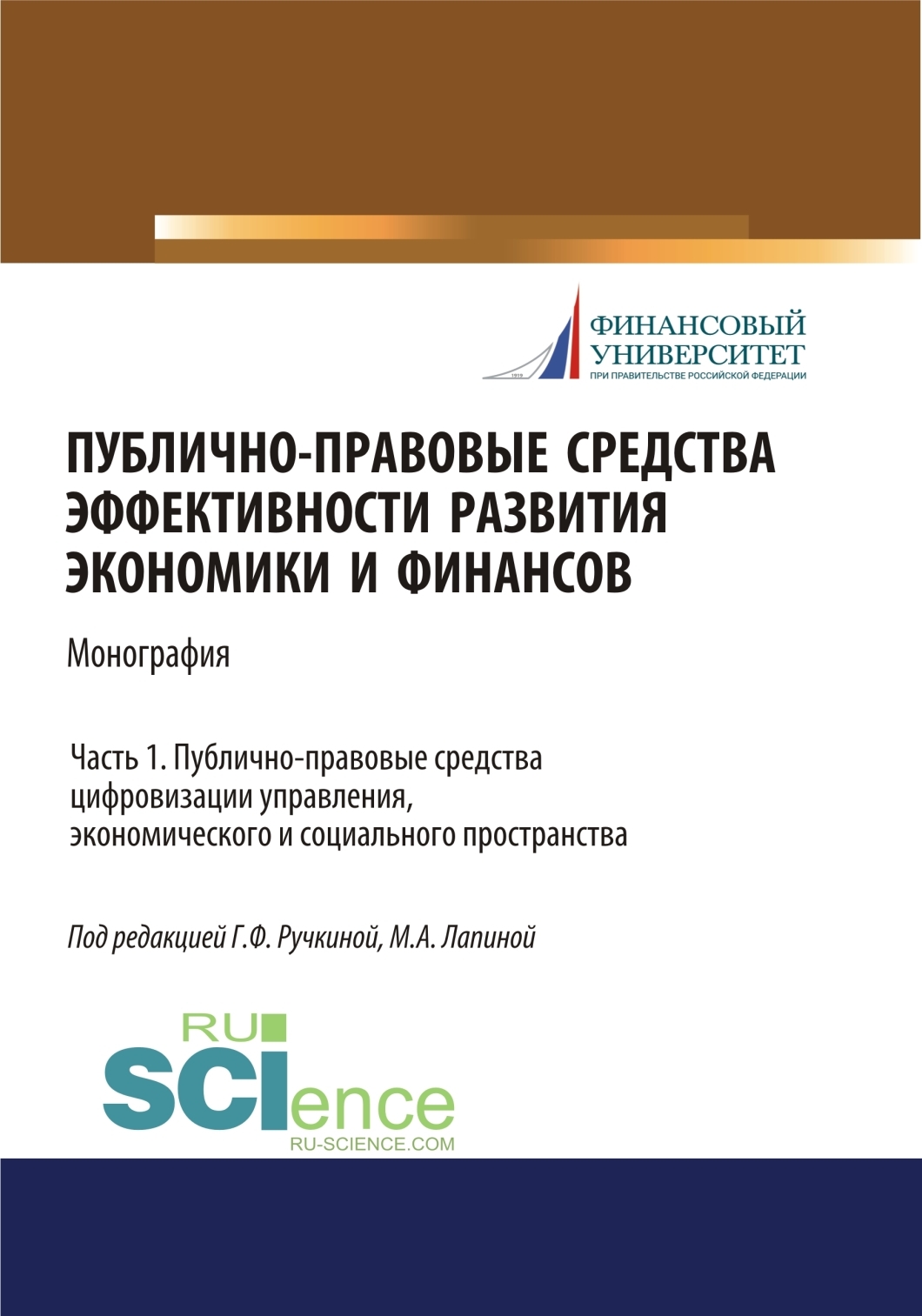 Обложка книги «Публично-правовые средства эффективности развития экономики и финансов (ч. I. Публично-правовые средства цифровизации управления, экономического и социального простраства. (Аспирантура, Магистратура). Монография.»