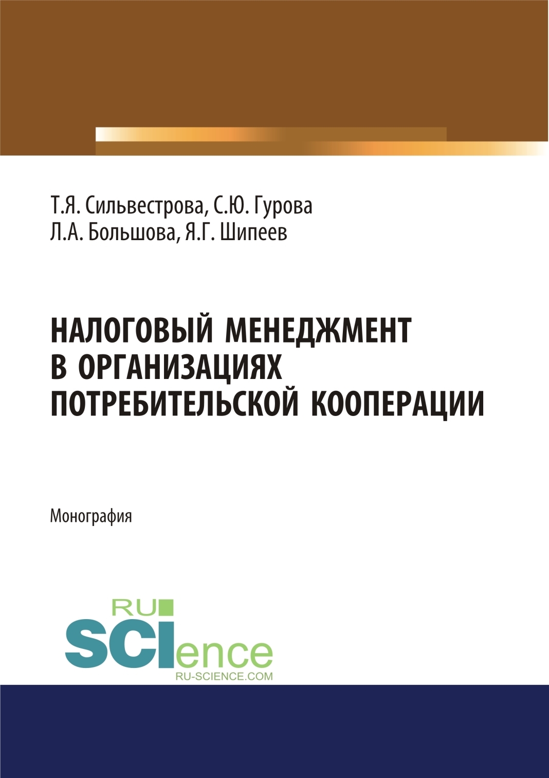 Обложка книги «Налоговый менеджмент в организациях потребительской кооперации. (Аспирантура, Бакалавриат, Магистратура). Монография.»