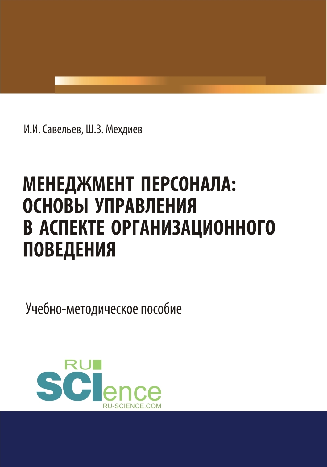 Обложка книги «Менеджмент персонала: основы управления в аспекте организационного поведения. (Бакалавриат). Учебно-методическое пособие»
