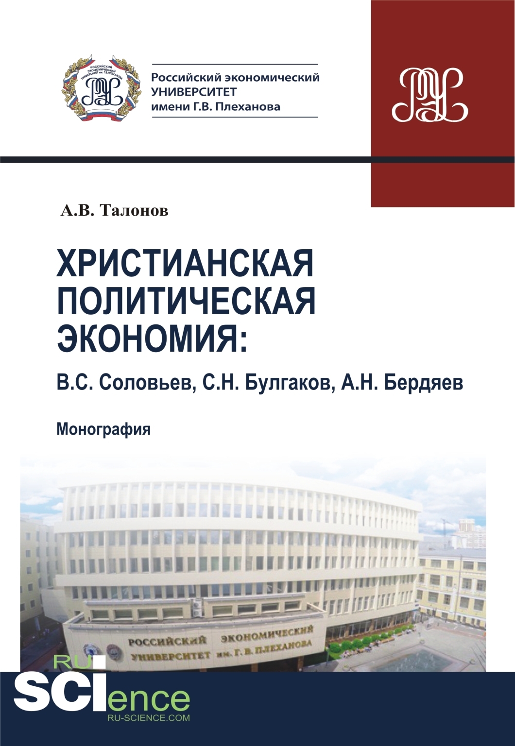Обложка книги «Христианская политическая экономия. (Аспирантура, Бакалавриат, Магистратура, Специалитет). Монография.»