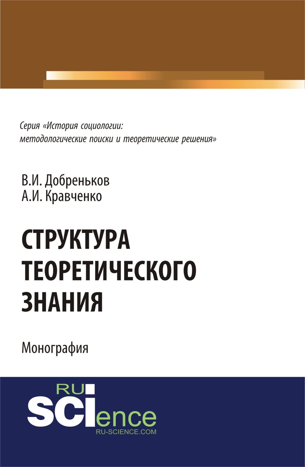 Обложка книги «Структура теоретического знания.. (Бакалавриат). (Монография)»
