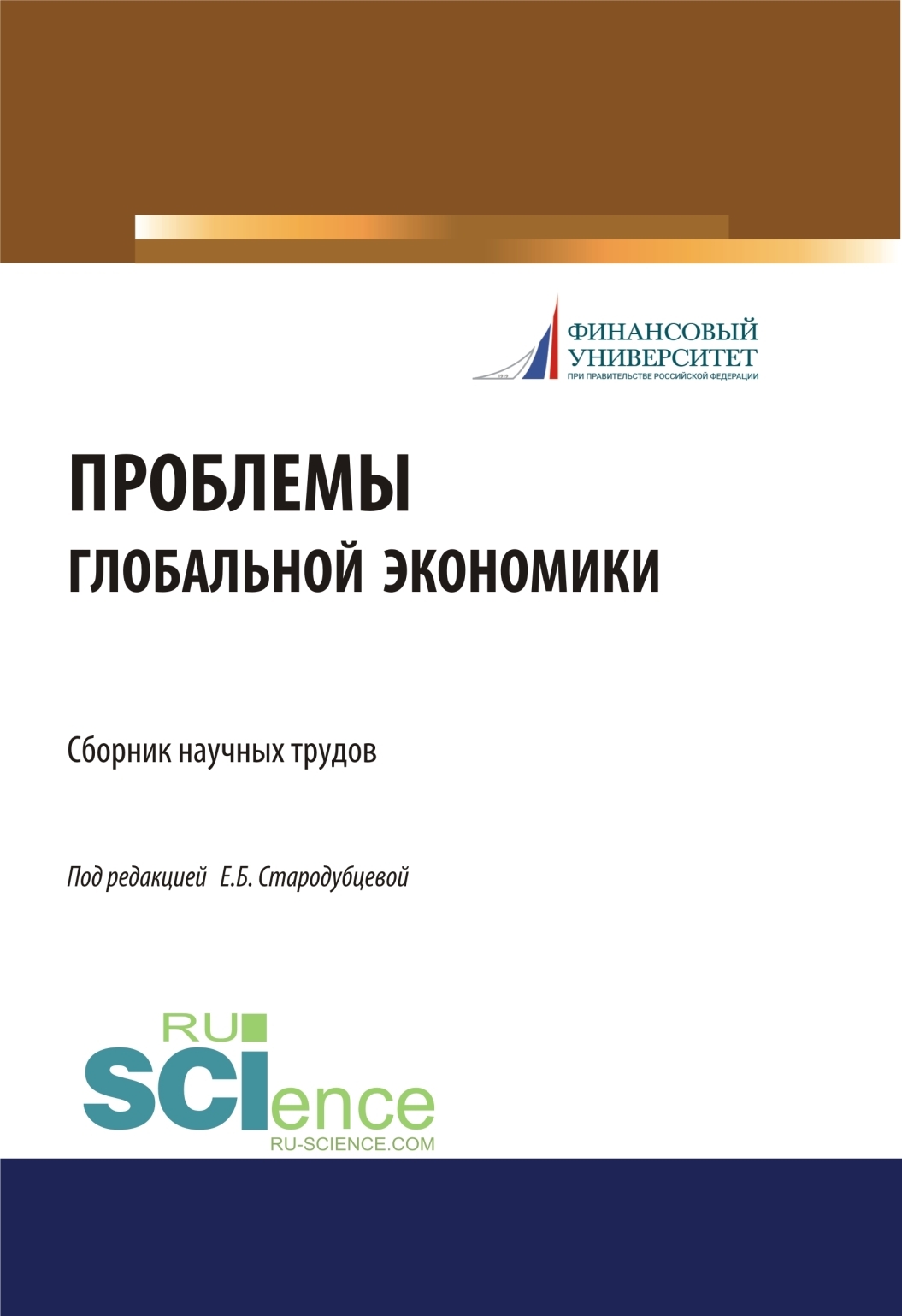 Обложка книги «Проблемы глобальной экономики. Сборник научных трудов. (Бакалавриат, Магистратура). Сборник материалов.»