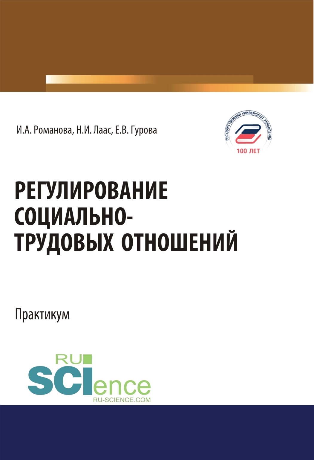 Обложка книги «Регулирование социально-трудовых отношений. (Бакалавриат). Учебное пособие.»