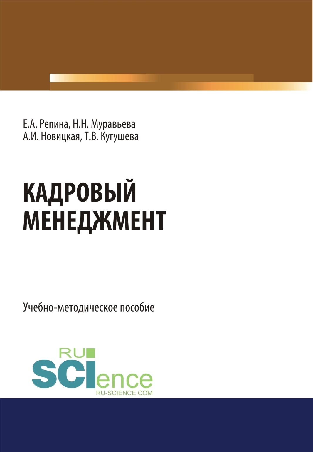 Обложка книги «Кадровый менеджмент. (Бакалавриат, Магистратура). Учебно-методическое пособие.»