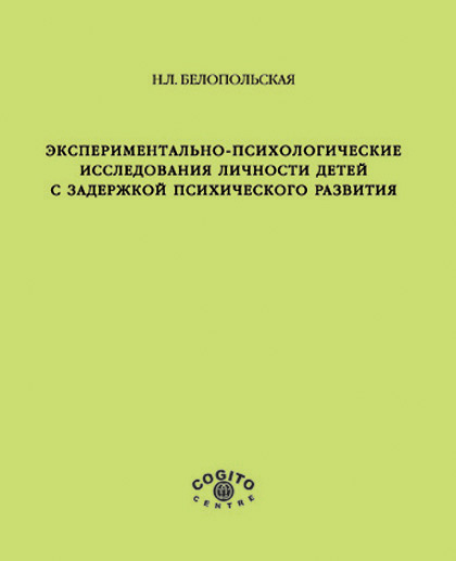 Обложка книги «Экспериментально-психологические исследования личности детей с задержкой психического развития»