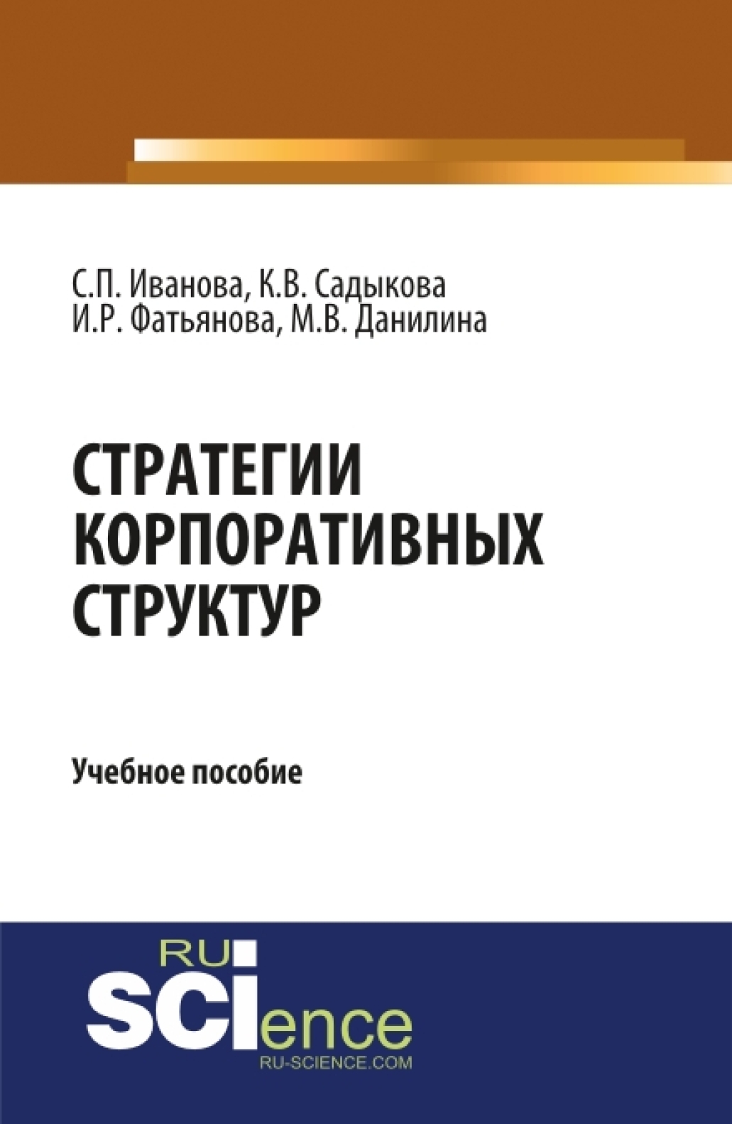 Обложка книги «Стратегии корпоративных структур. (Бакалавриат). Учебное пособие»