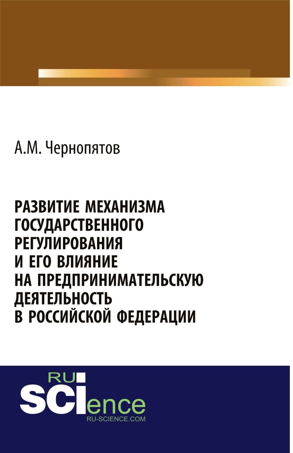 Обложка книги «Развитие механизма государственного регулирования и его влияние на предпринимательскую деятельность в Российской Федерации. (Аспирантура). Монография.»