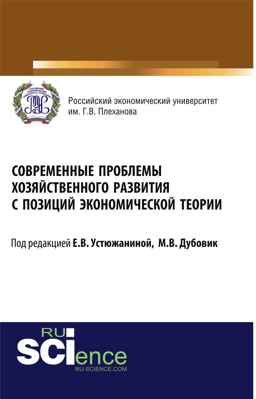 Обложка книги «Современные проблемы хозяйственного развития с позиций экономической теории. (Бакалавриат, Специалитет). Монография.»
