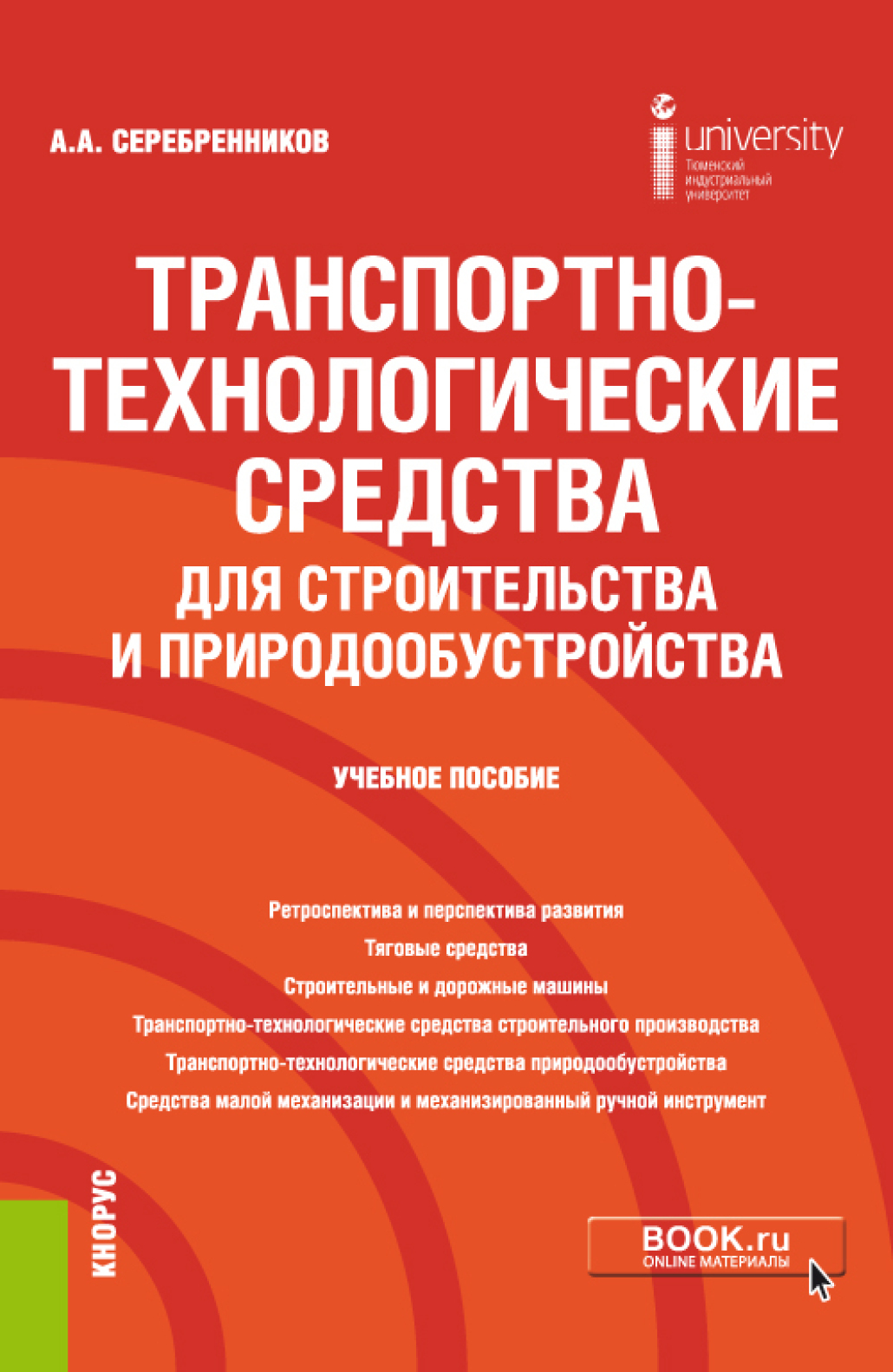 Обложка книги «Транспортно-технологические средства для строительства и природообустройства. (Бакалавриат). Учебное пособие.»