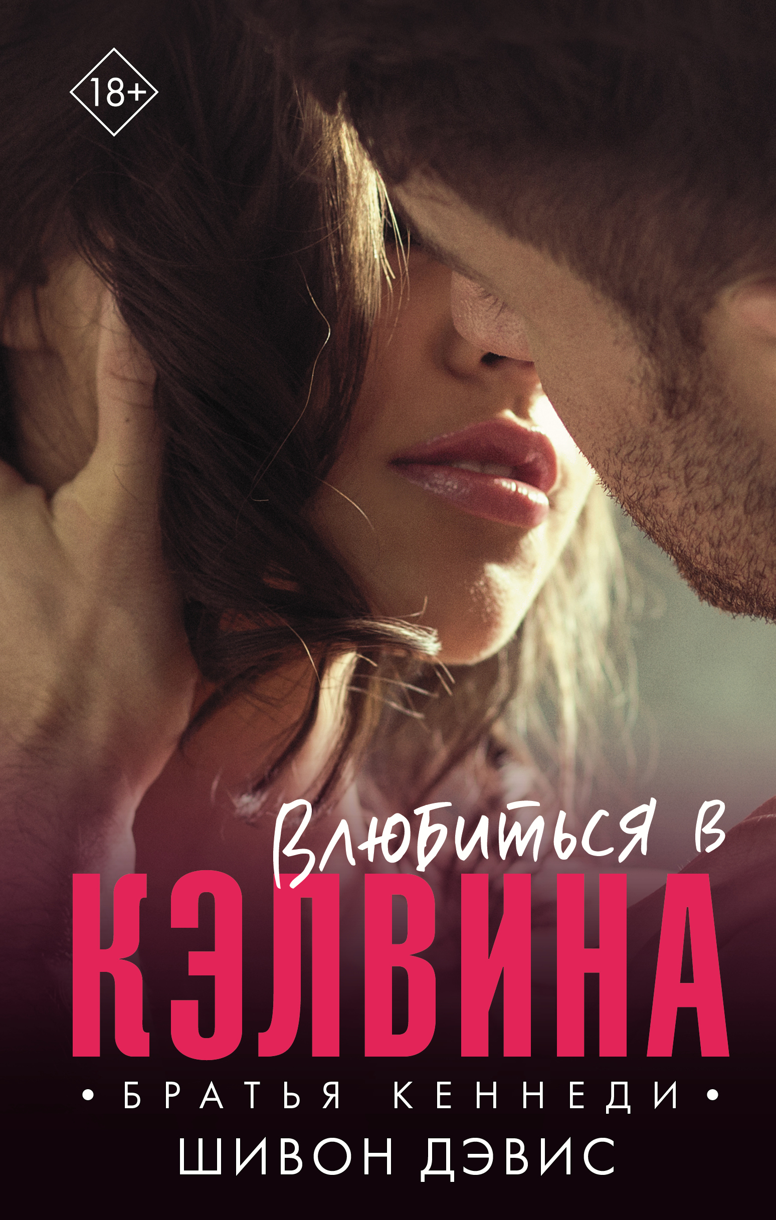 Обложка книги «Влюбиться в Кэлвина»