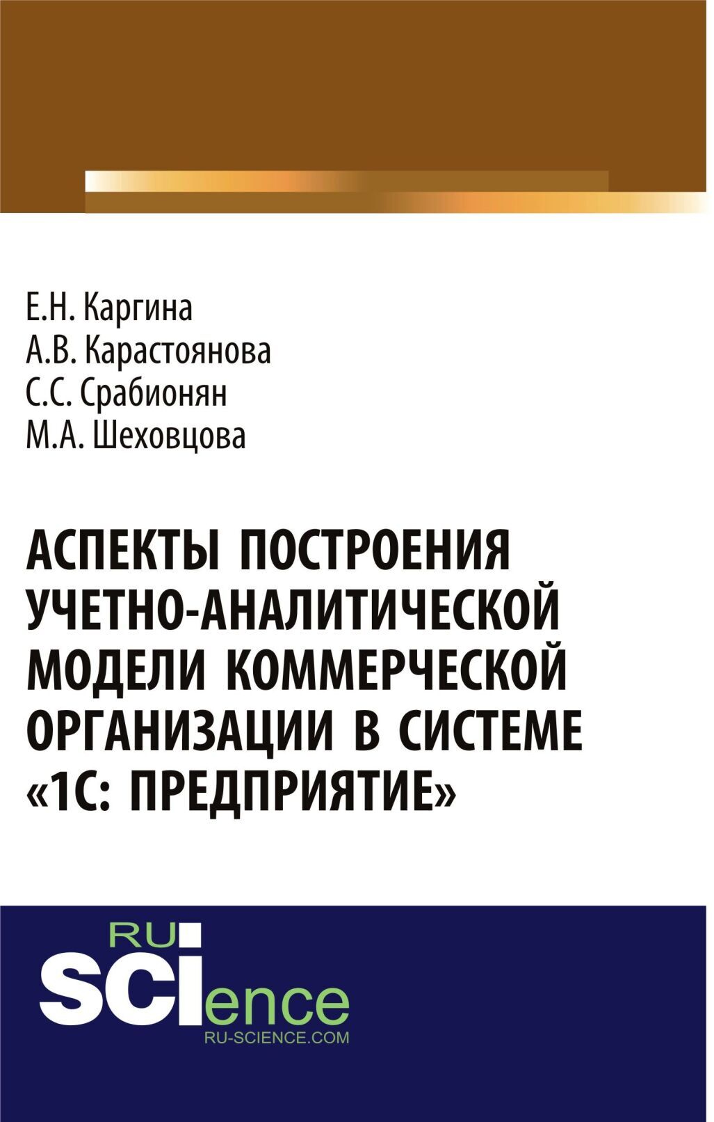 Обложка книги «Аспекты построения учетно-аналитической модели коммерческой организации в системе 1С: Предприятие . (Аспирантура, Бакалавриат, Магистратура, Специалитет). Монография.»