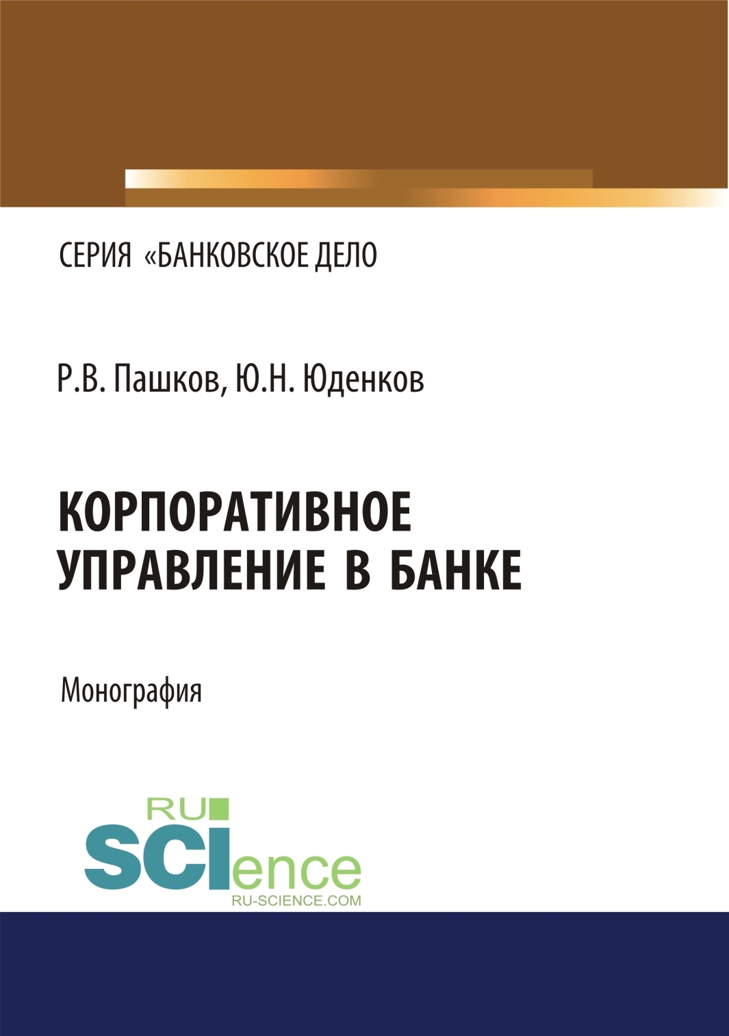 Обложка книги «Корпоративное управление в банке. (Бакалавриат, Магистратура). Монография.»