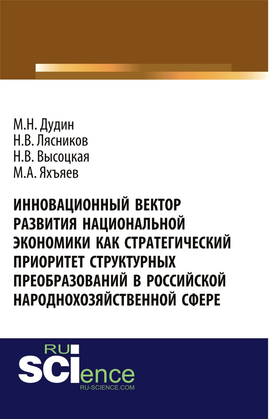 Обложка книги «Инновационный вектор развития национальной экономики как стратегический приоритет струк-турных преобразований в российской народнохозяйственной сфере. (Аспирантура, Бакалавриат, Магистратура). Монография.»