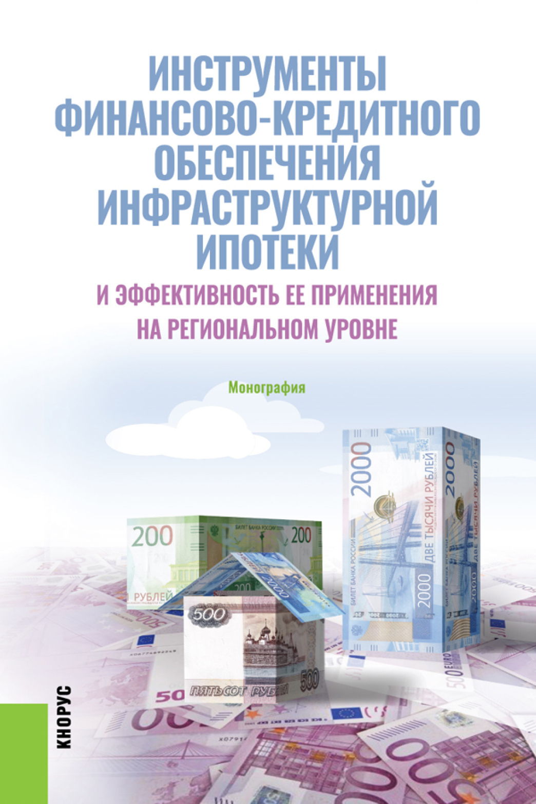 Обложка книги «Инструменты финансово-кредитного обеспечения инфраструктурной ипотеки и эффективность ее применения на региональном уровне. (Аспирантура, Бакалавриат, Магистратура, Специалитет). Монография.»