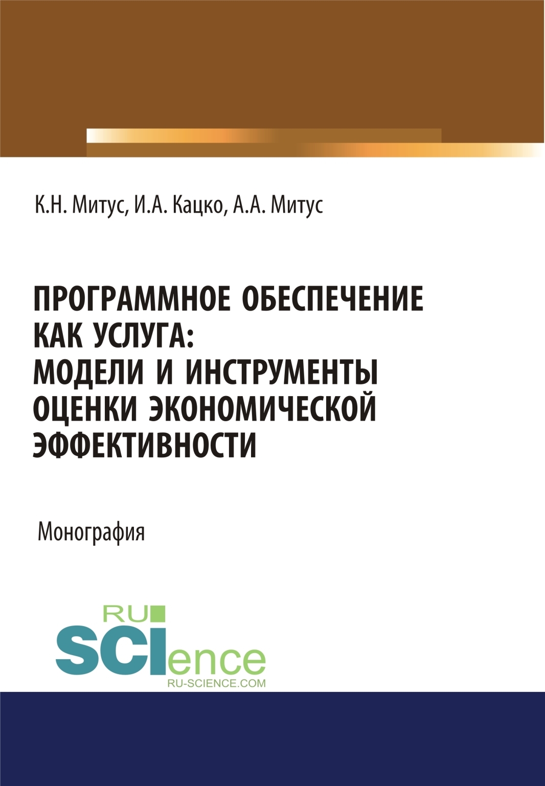 Обложка книги «Программное обеспечение как услуга. Модели и инструменты оценки экономической эффективности. (Аспирантура, Бакалавриат, Магистратура, Специалитет). Монография.»