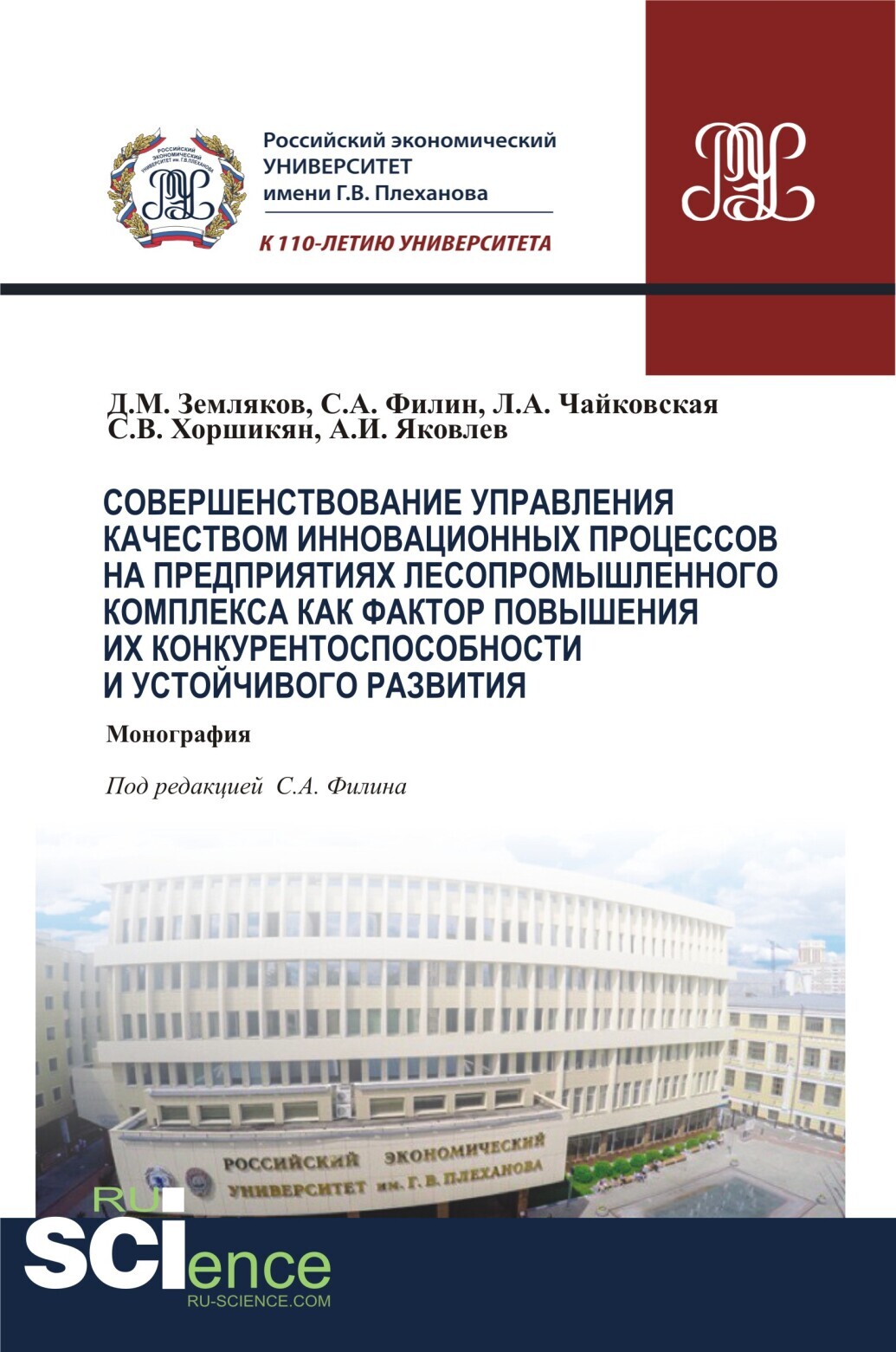 Обложка книги «Совершенствование управления качеством инновационных процессов в предприятиях лесопромышленного комплекса как фактор повышения их конкурентоспособности и устойчивого развития. (Аспирантура, Бакалавриат). Монография.»