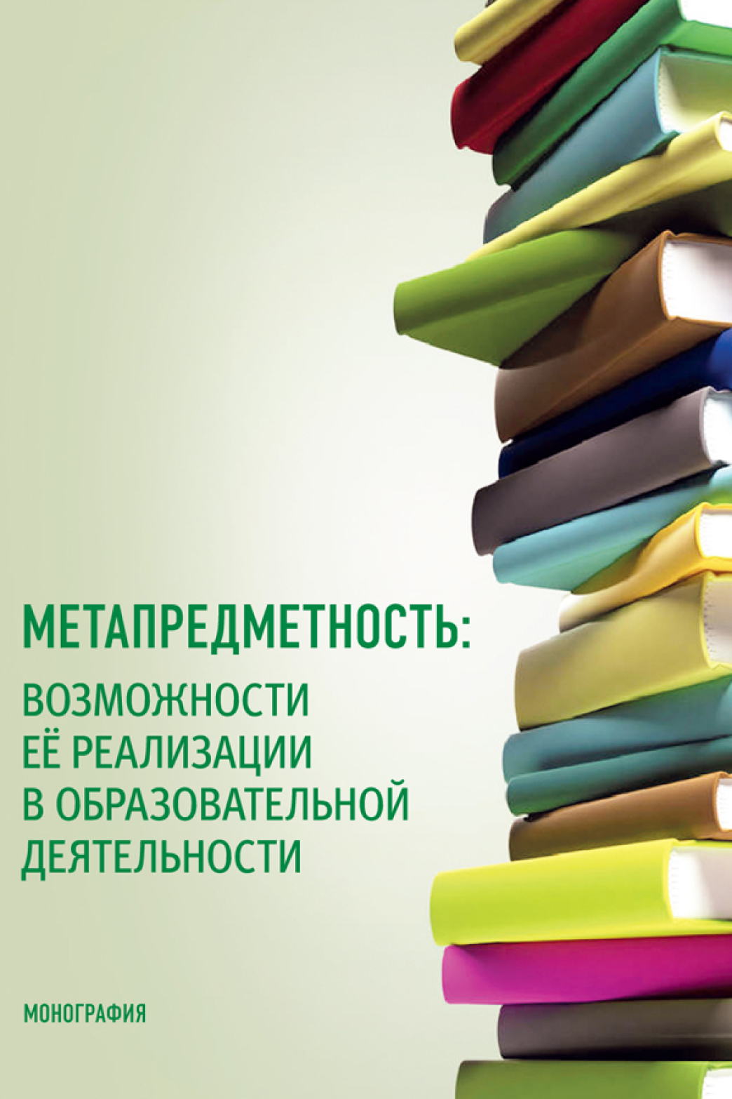 Обложка книги «Метапредметность: возможности ее реализации в образовательной деятельности. (Бакалавриат, Магистратура). Монография.»