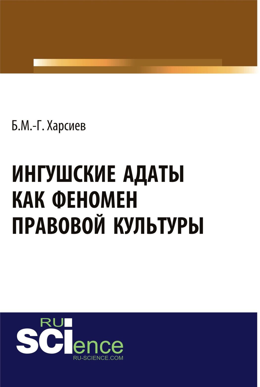 Обложка книги «Ингушские адаты как феномен правовой культуры. (Аспирантура, Бакалавриат, Магистратура, Специалитет). Монография.»