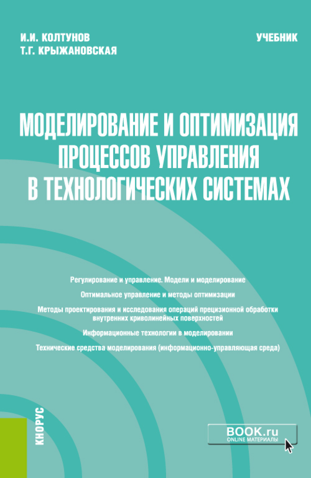 Обложка книги «Моделирование и оптимизация процессов управления в технологических системах. (Магистратура). Учебник»