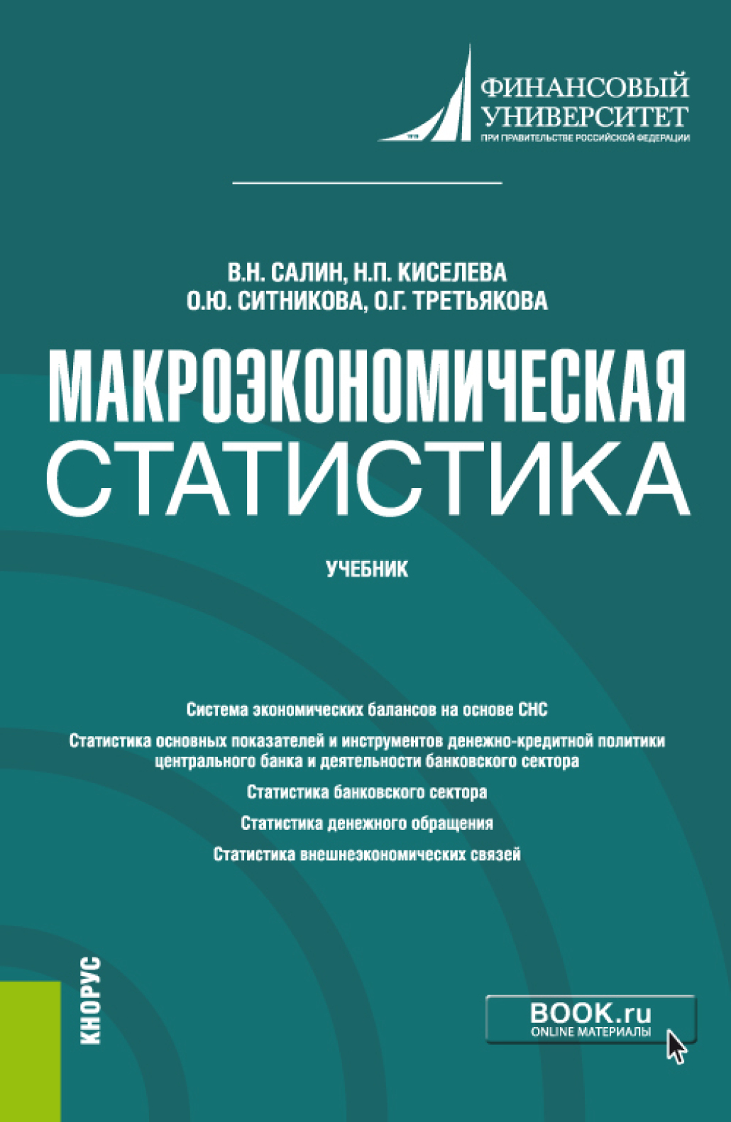 Обложка книги «Макроэкономическая статистика. (Бакалавриат, Магистратура). Учебник.»