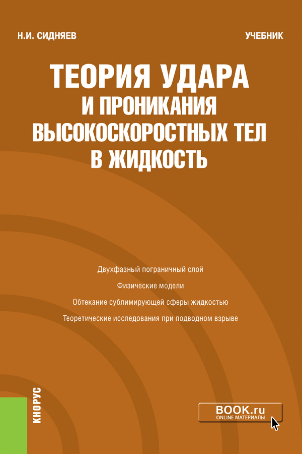 Обложка книги «Теория удара и проникания высокоскоростных тел в жидкость. (Бакалавриат). Учебник»