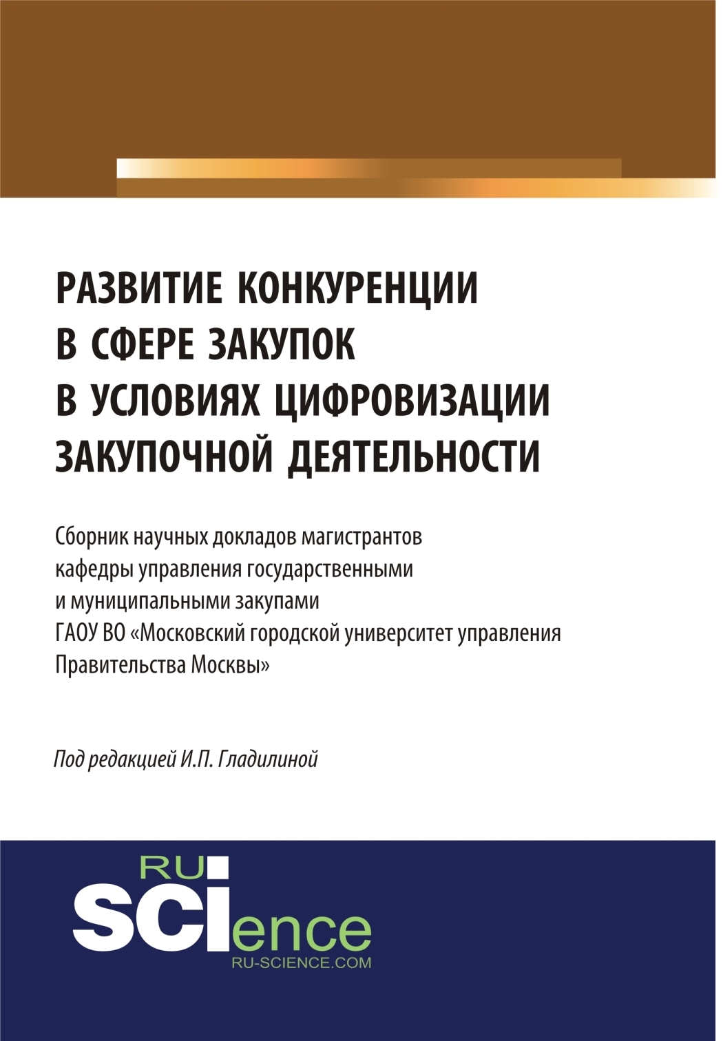 Обложка книги «Развитие конкуренции в сфере закупок в условиях цифровизации закупочной деятельности. Бакалавриат. Магистратура. Сборник статей»