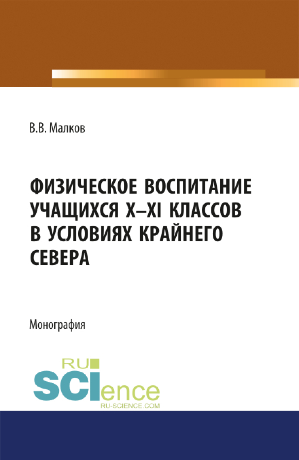 Обложка книги «Физическое воспитание учащихся X-XI классов в условиях Крайнего Севера. (Бакалавриат). Монография.»