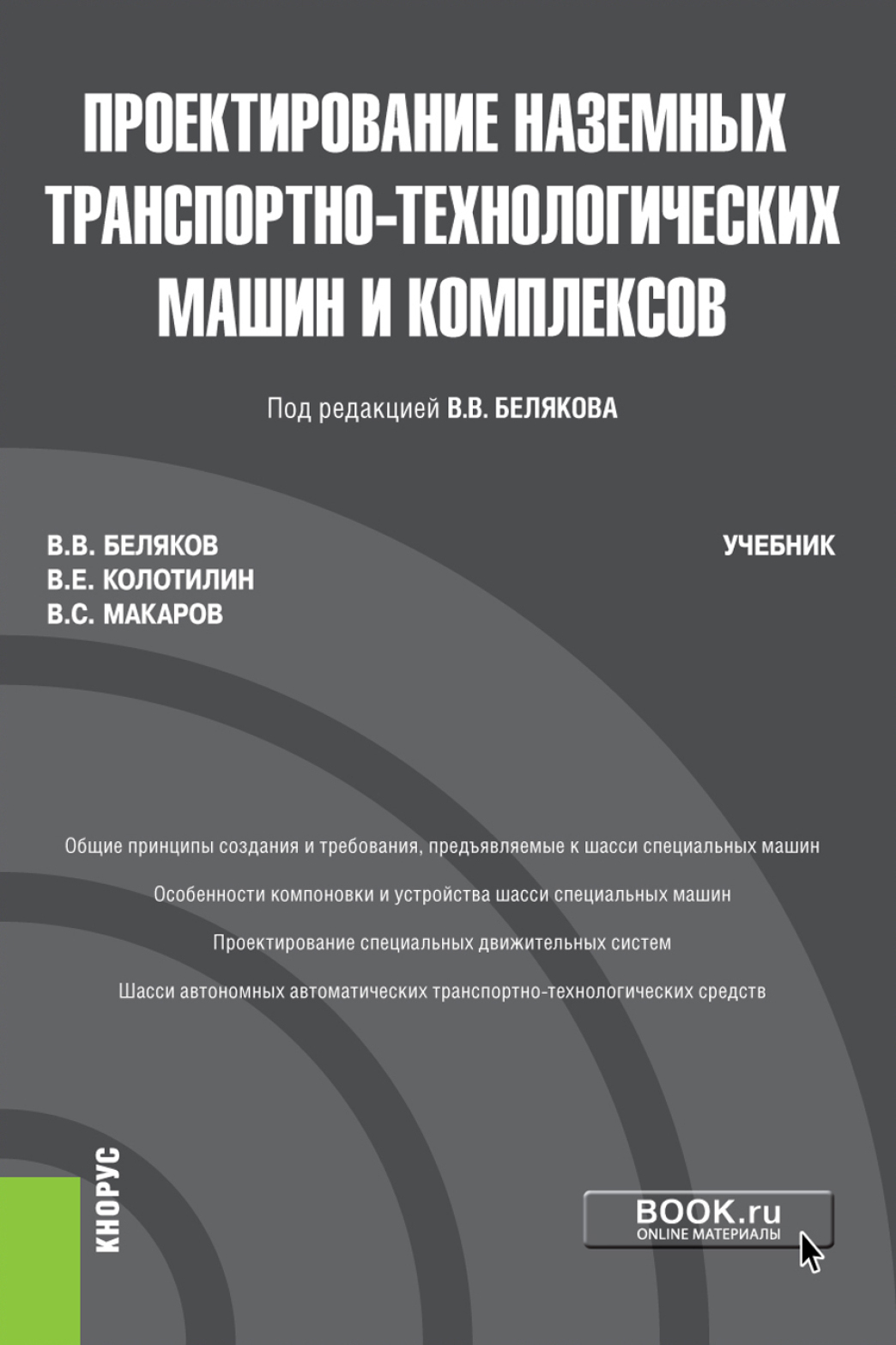 Обложка книги «Проектирование наземных транспортно-технологических машин и комплексов. (Бакалавриат, Магистратура). Учебник.»