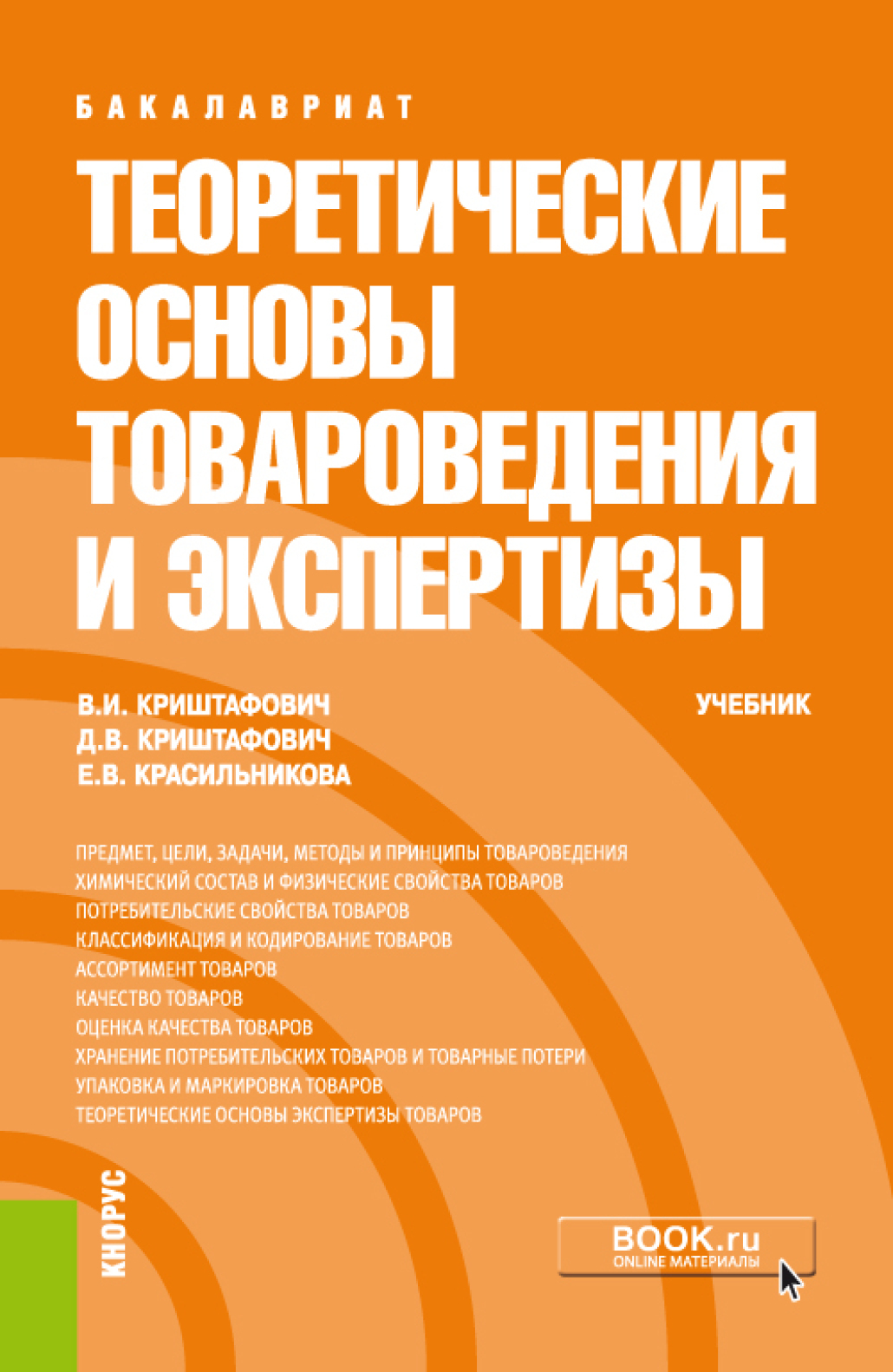 Обложка книги «Теоретические основы товароведения и экспертизы. (Бакалавриат, Специалитет). Учебник.»