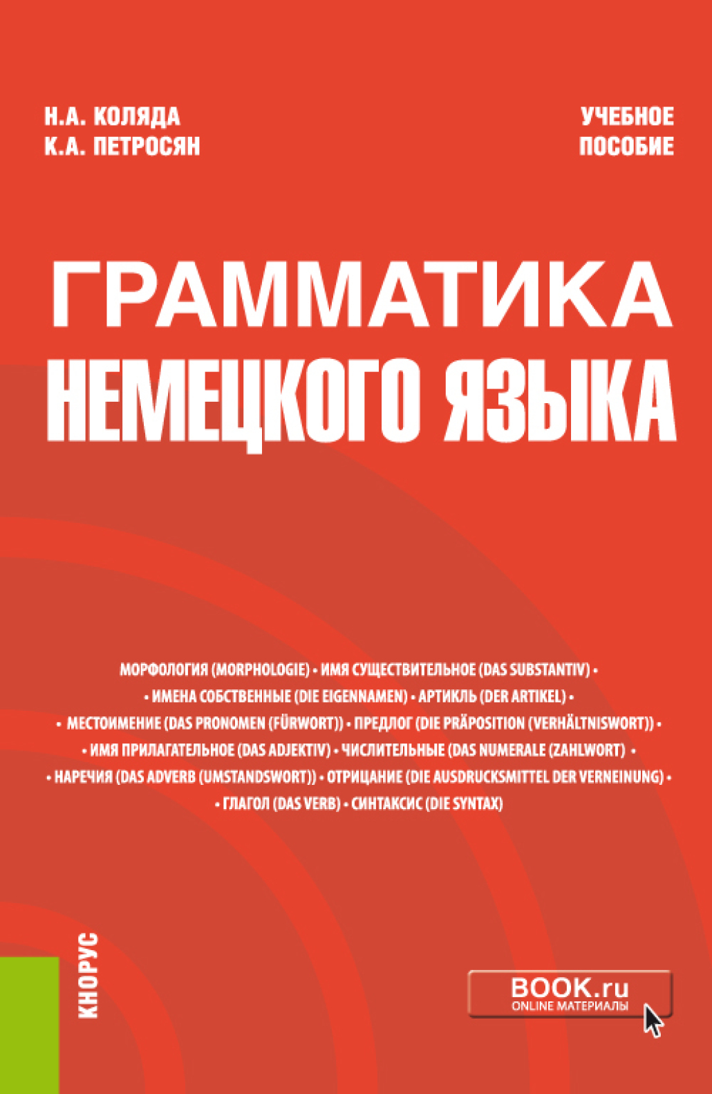 Обложка книги «Грамматика немецкого языка. (Бакалавриат, Магистратура). Учебное пособие.»