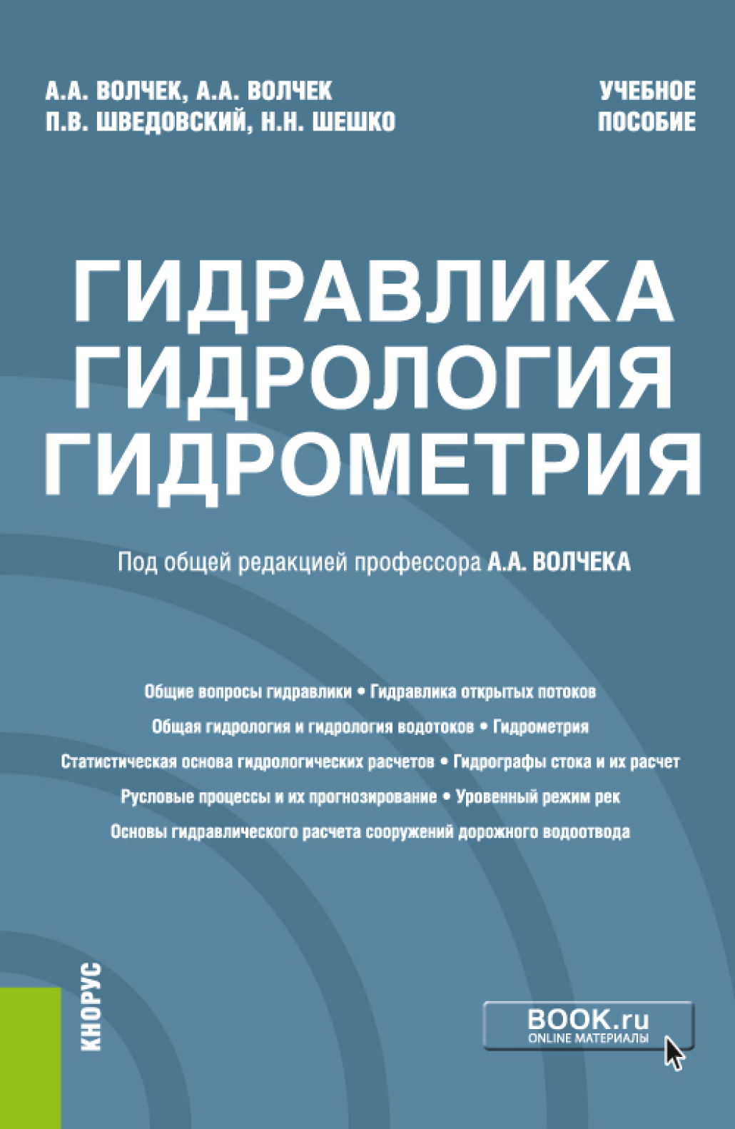 Обложка книги «Гидравлика, гидрология, гидрометрия. (Бакалавриат, Магистратура). Учебное пособие.»