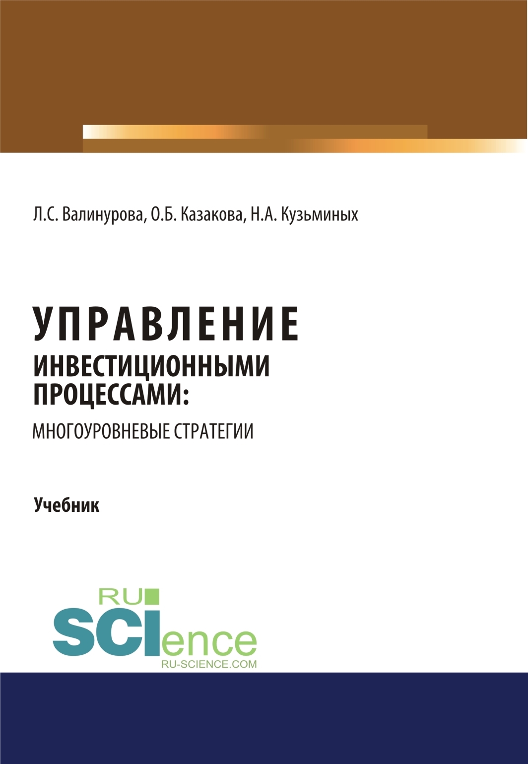 Обложка книги «Управление инвестиционными процессами: многоуровневые стратегии. (Аспирантура, Бакалавриат, Магистратура). Учебник.»