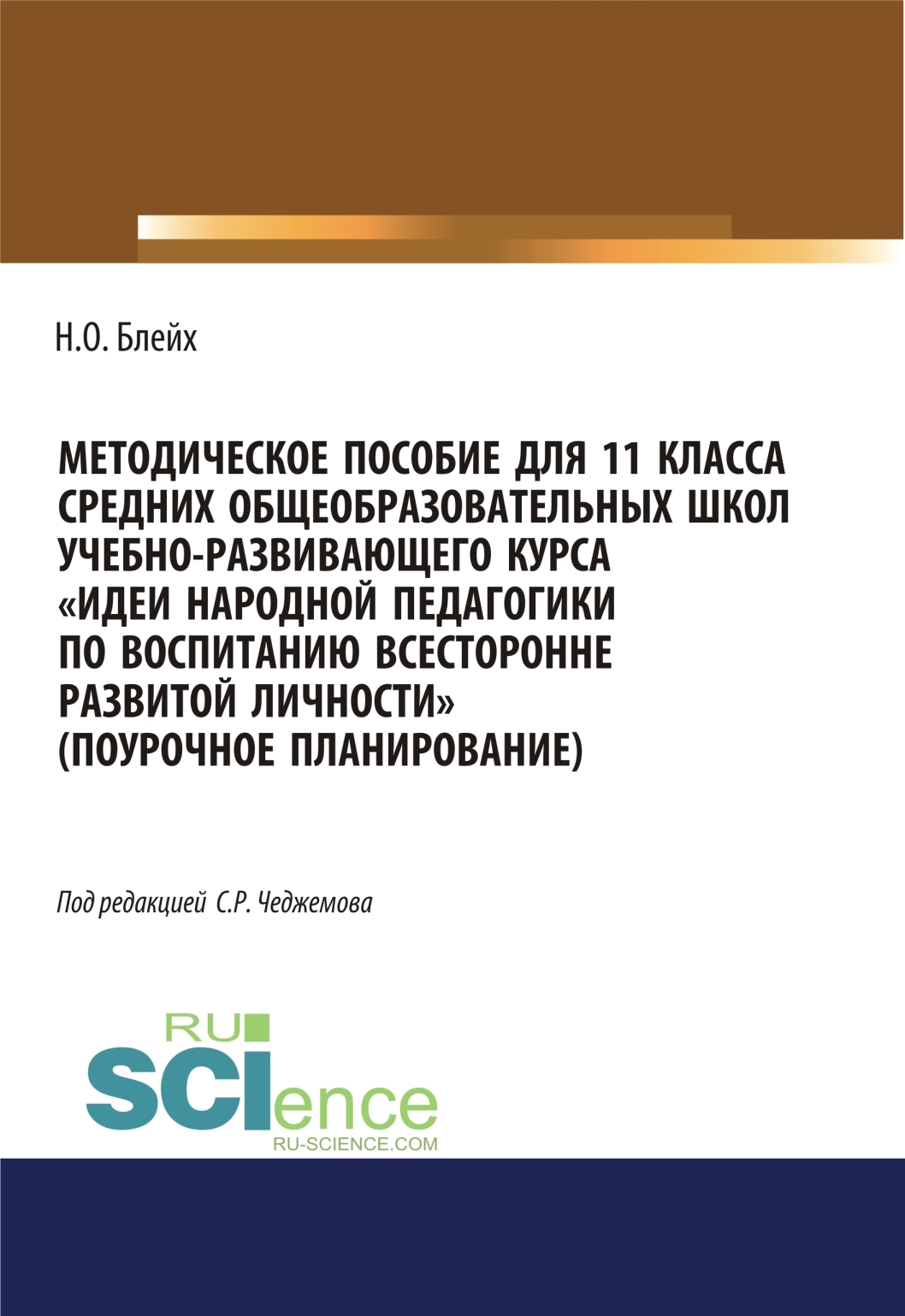 Обложка книги «Методическое пособие для 11 класса средних общеобразовательных школ учебно-развивающего курса Идеи народной педагогики по воспитанию всесторонне развитой личности (поурочное планирование). (Общее образование). Методическое пособие.»