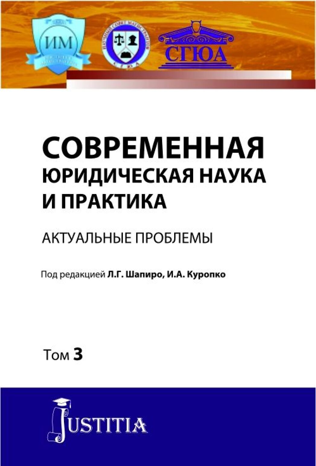 Обложка книги «Современная юридическая наука и практика. Актуальные проблемы. Том 3. (Аспирантура). (Магистратура). Сборник статей»