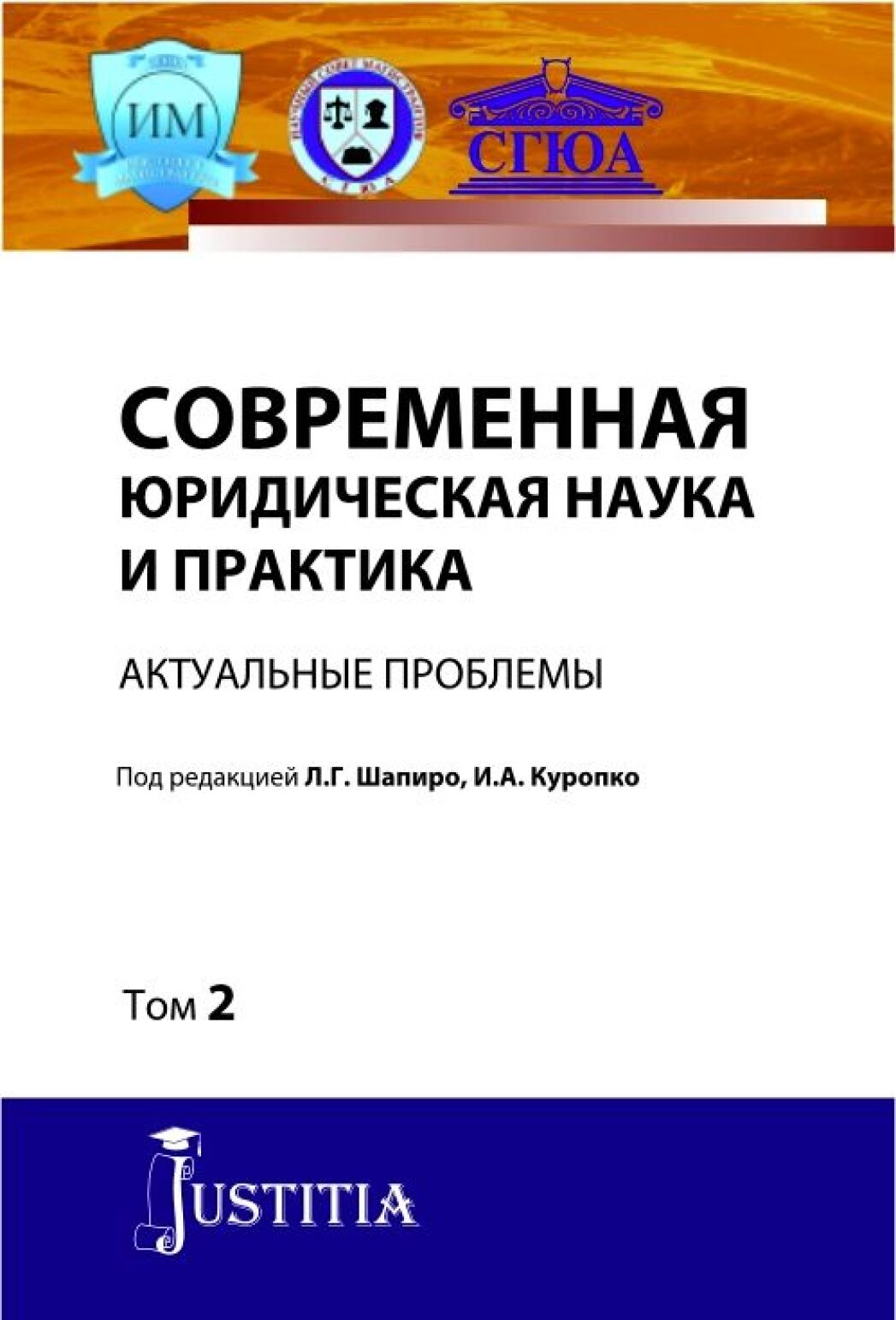 Обложка книги «Современная юридическая наука и практика. Актуальные проблемы. Том 2. (Аспирантура). (Магистратура). Сборник статей»