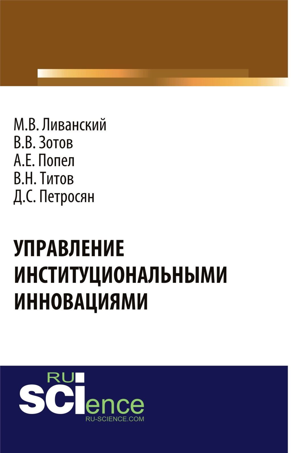 Обложка книги «Управление институциональными инновациями. (Аспирантура, Бакалавриат). Монография.»