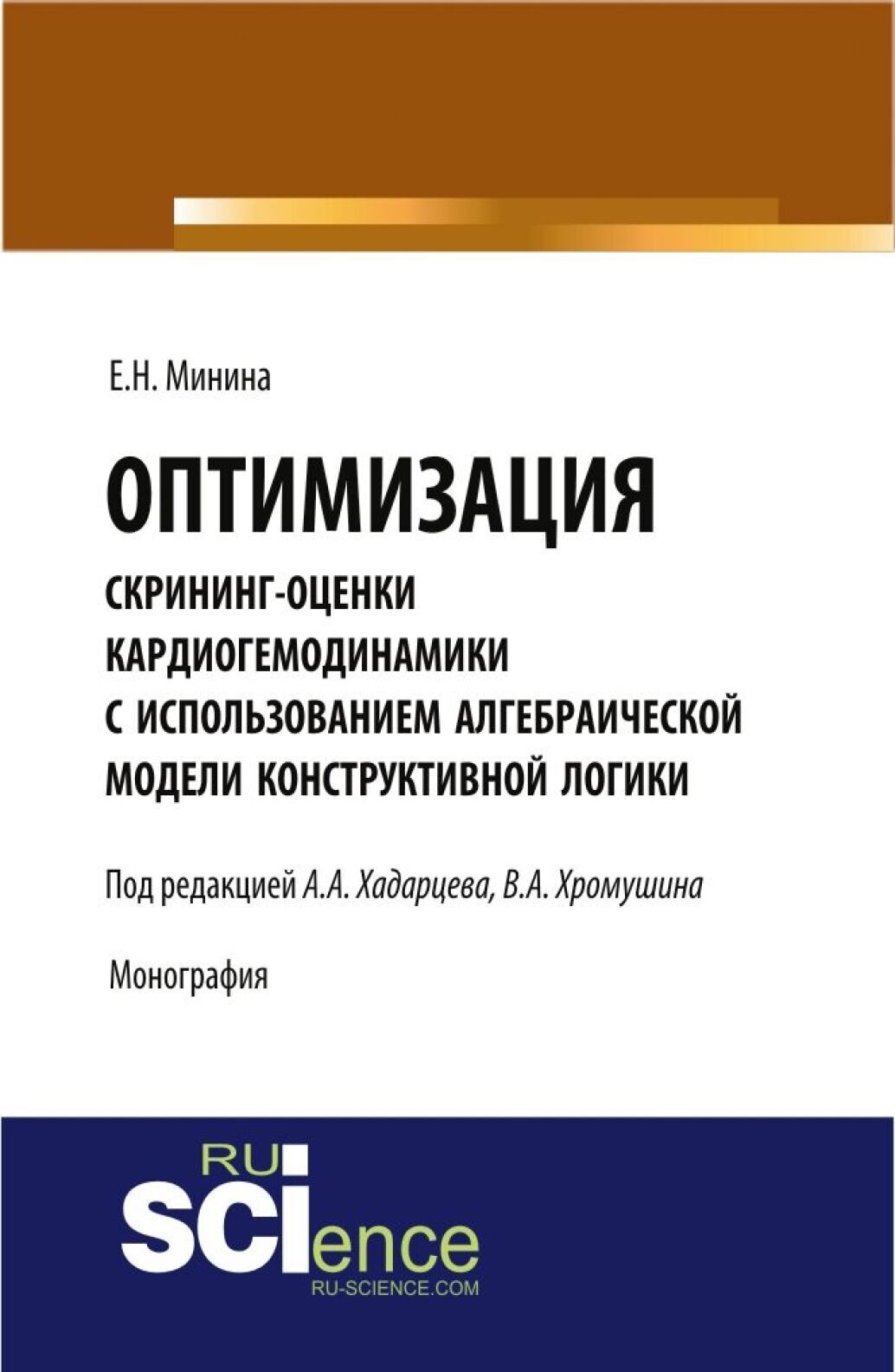 Обложка книги «Оптимизация скрининг оценки кардиогемодинамики с использованием алгебраической модели конструктивной логики. (Аспирантура). Монография.»