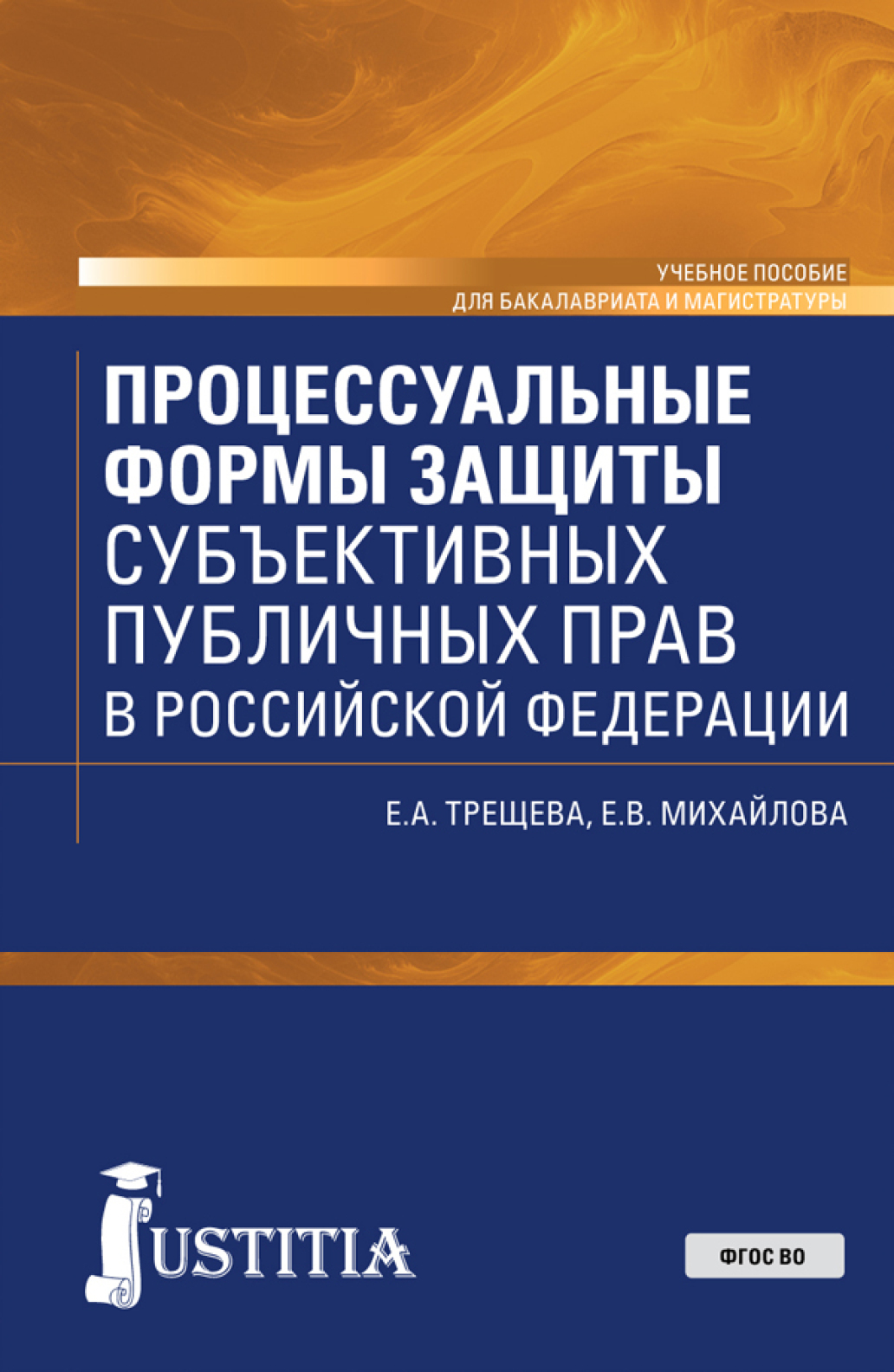 Обложка книги «Процессуальные формы защиты субъективных публичных прав в Российской Федерации. (Бакалавриат, Магистратура). Учебное пособие.»