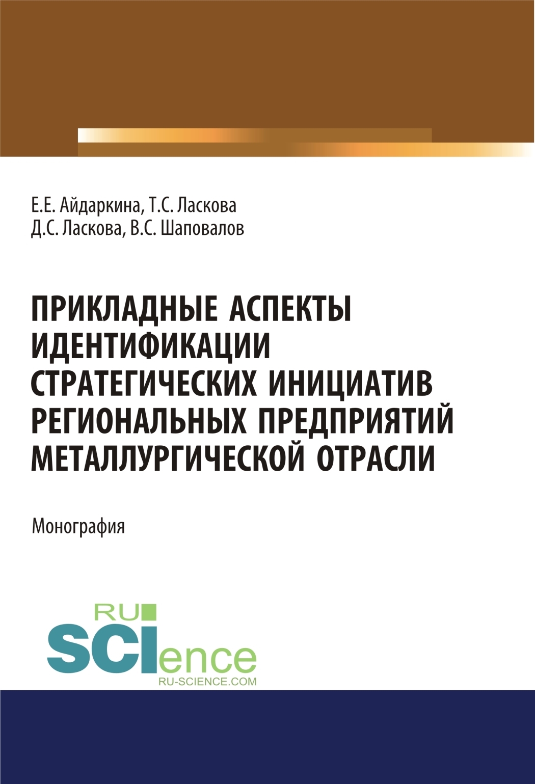 Обложка книги «Прикладные аспекты идентификации стратегических инициатив региональных предприятий металлургической отрасли. (Аспирантура, Бакалавриат, Магистратура). Монография.»