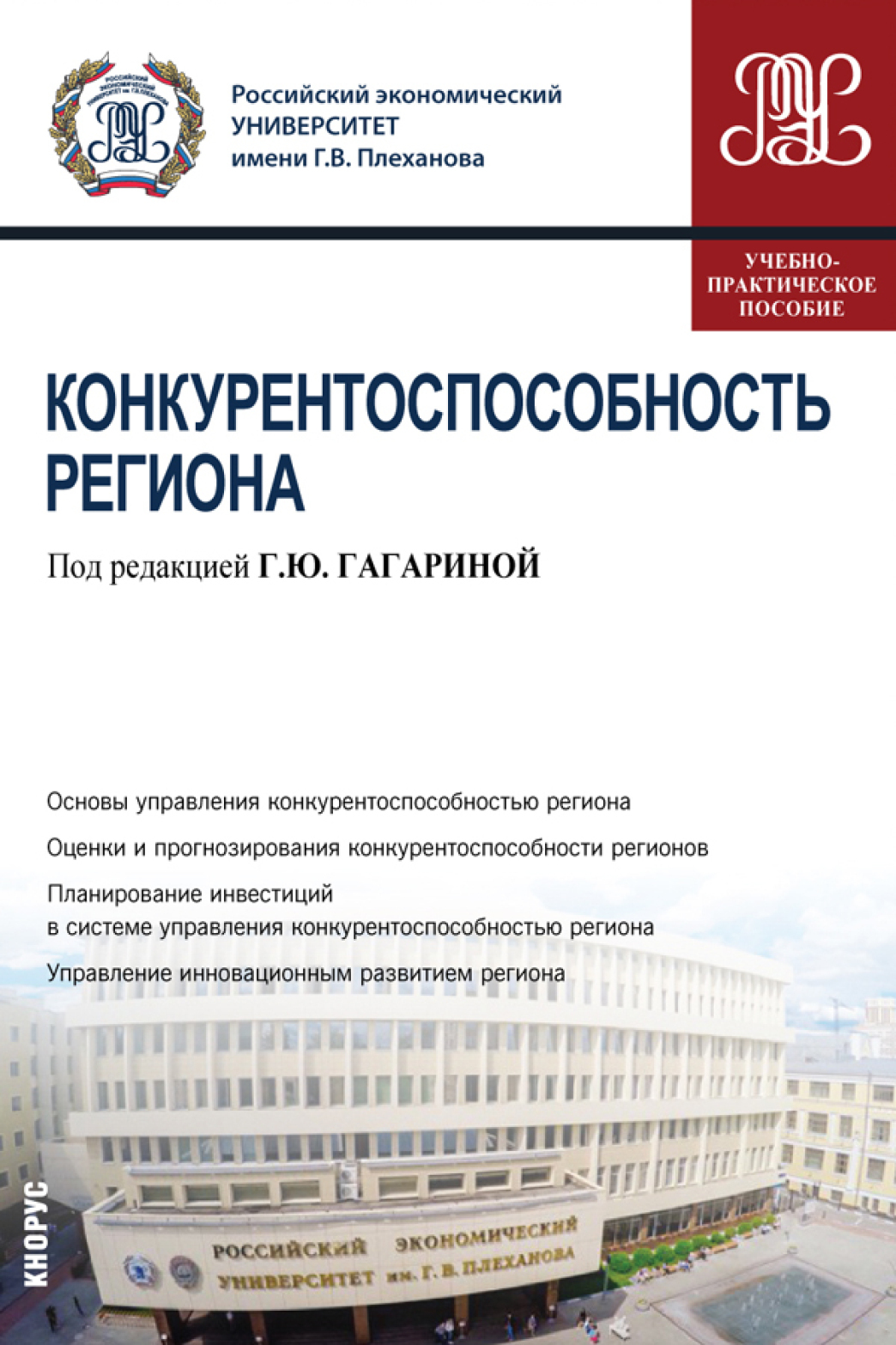 Обложка книги «Конкурентоспособность региона. (Бакалавриат). (Магистратура). Учебно-практическое пособие»