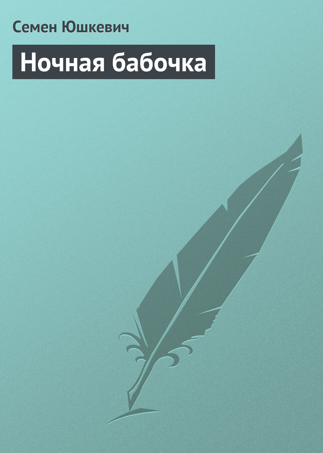 Обложка книги «Ночная бабочка»