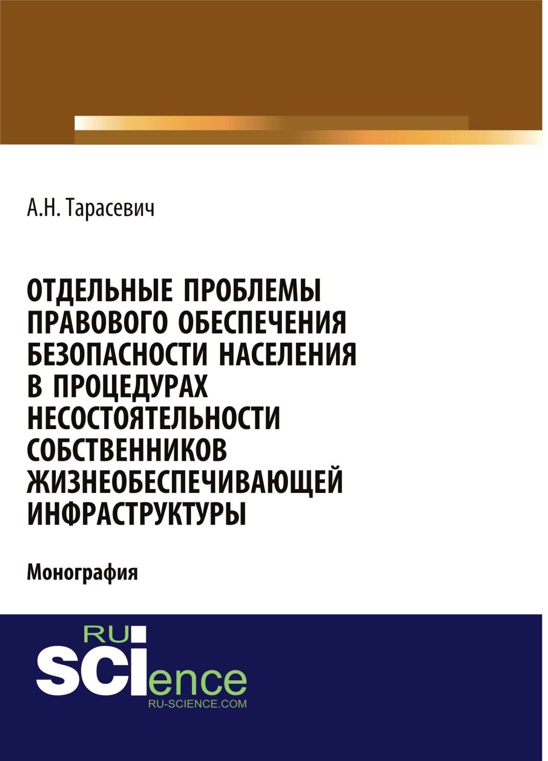 Обложка книги «Отдельные проблемы правового обеспечения безопасности населения в процедурах несостоятельности собственников жизнеобеспечивающей инфраструктуры. (Адъюнктура, Аспирантура, Бакалавриат). Монография.»
