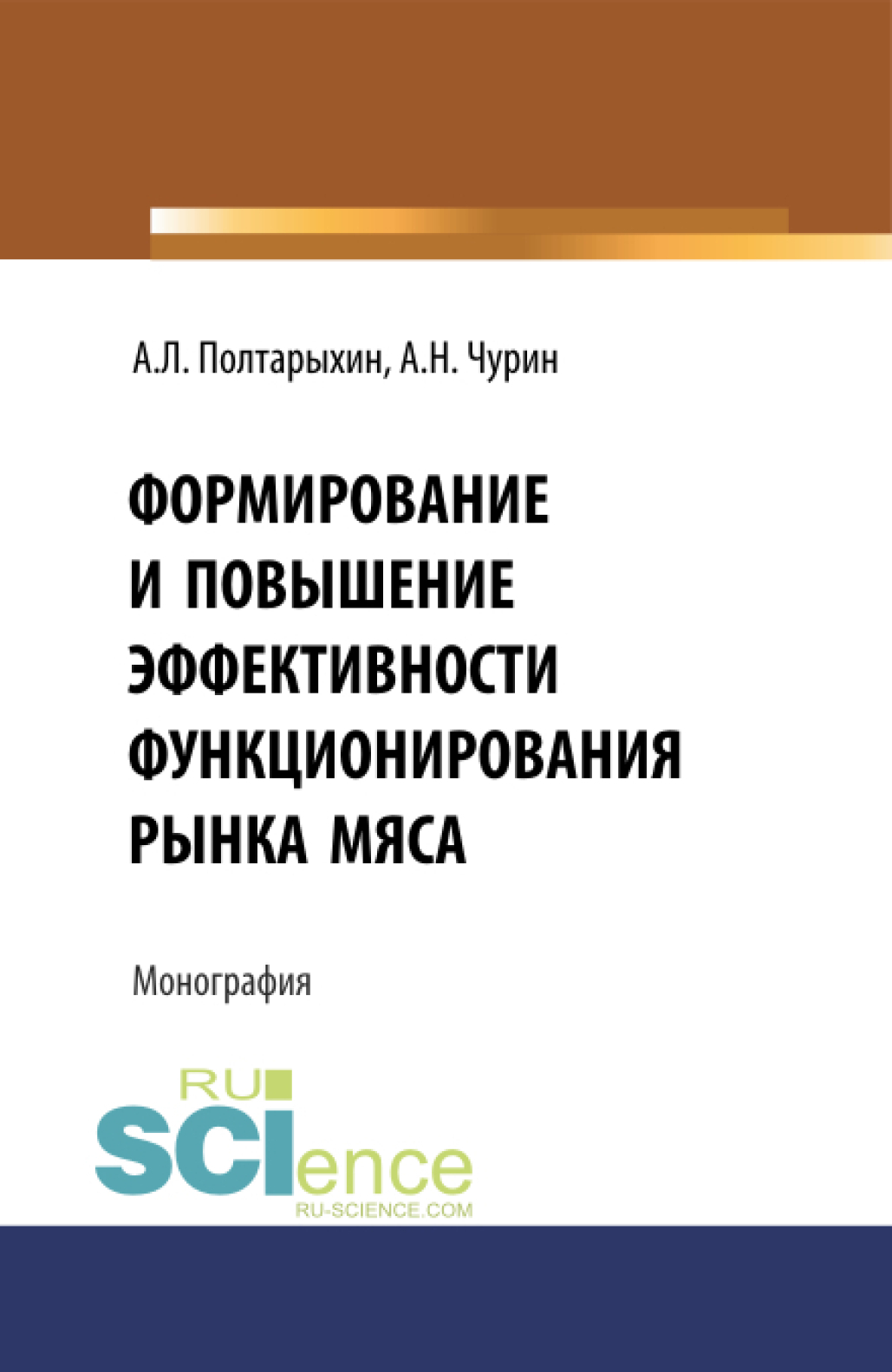 Обложка книги «Формирование и повышение эффективности функционирования рынка мяса. (Бакалавриат). Монография.»