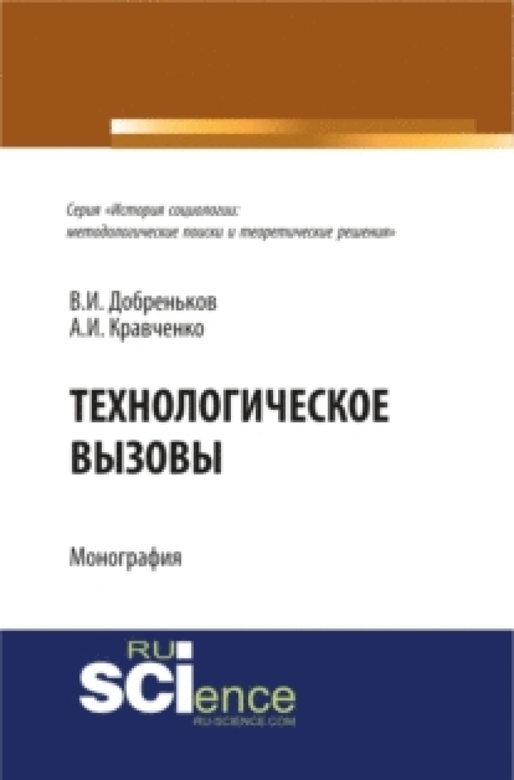 Обложка книги «Технологические вызовы. (Бакалавриат). Монография.»