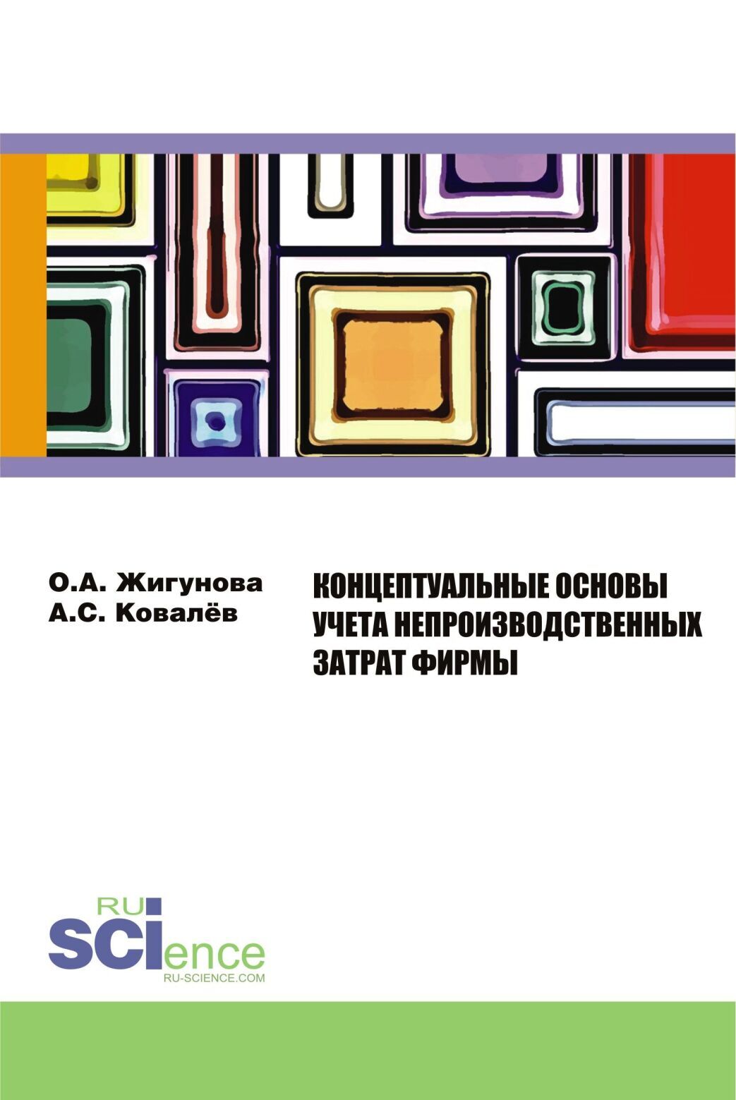 Обложка книги «Концептуальные основы учёта непроизводственных затрат фирмы. (Аспирантура, Бакалавриат, Магистратура, Специалитет). Монография.»