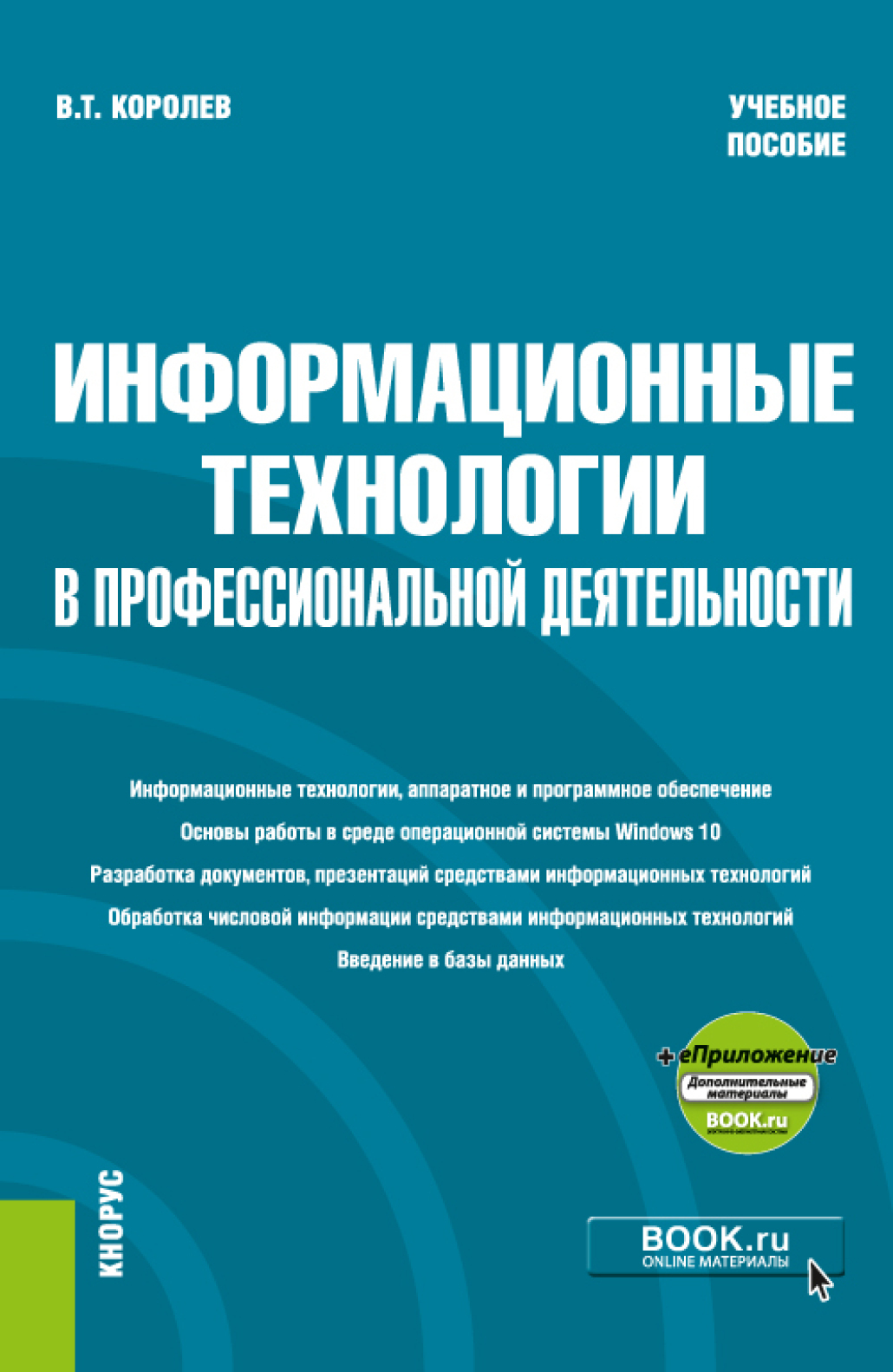 Обложка книги «Информационные технологии в профессиональной деятельности и еПриложение. (Бакалавриат, Специалитет). Учебное пособие.»